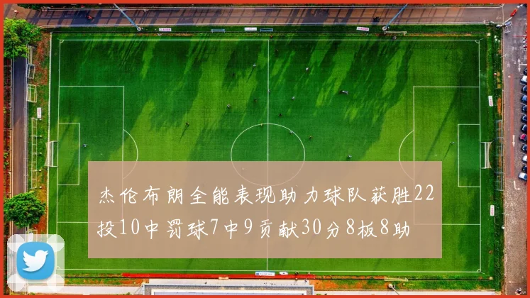 杰伦布朗全能表现助力球队获胜22投10中罚球7中9贡献30分8板8助