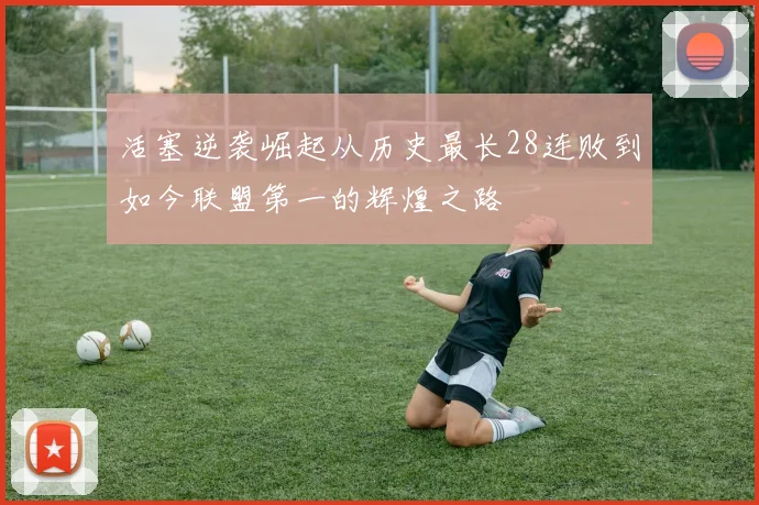 活塞逆袭崛起从历史最长28连败到如今联盟第一的辉煌之路