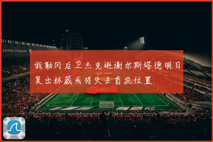 俄勒冈后卫杰克逊谢尔斯塔德明日复出林葳或将失去首发位置