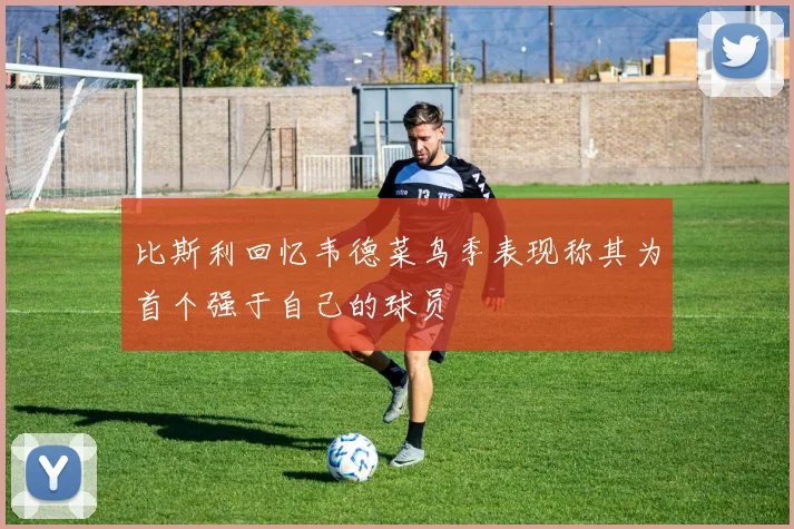 比斯利回忆韦德菜鸟季表现称其为首个强于自己的球员