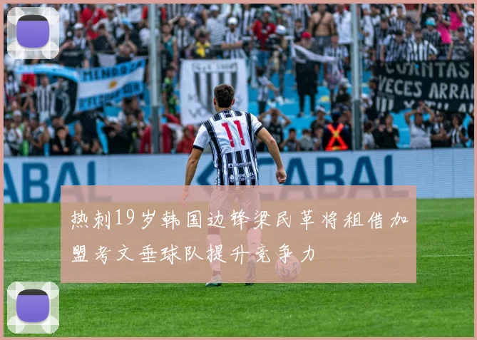 热刺19岁韩国边锋梁民革将租借加盟考文垂球队提升竞争力