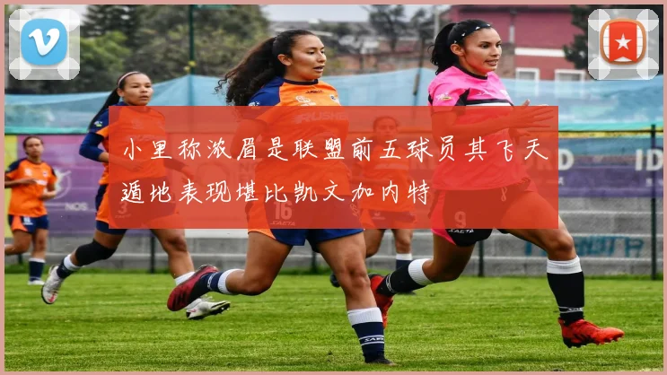 小里称浓眉是联盟前五球员其飞天遁地表现堪比凯文加内特