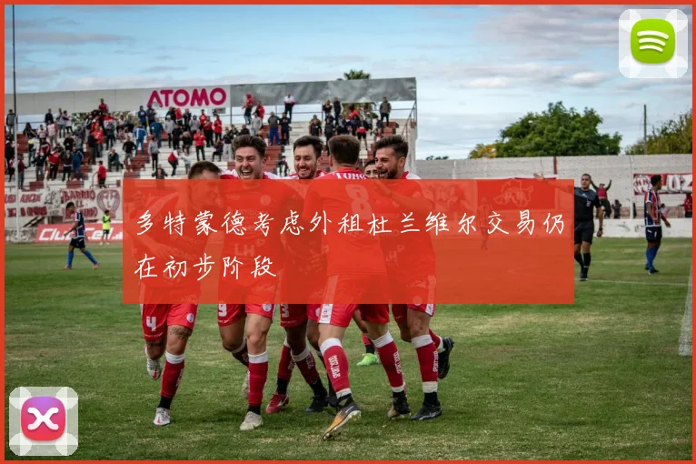 多特蒙德考虑外租杜兰维尔交易仍在初步阶段