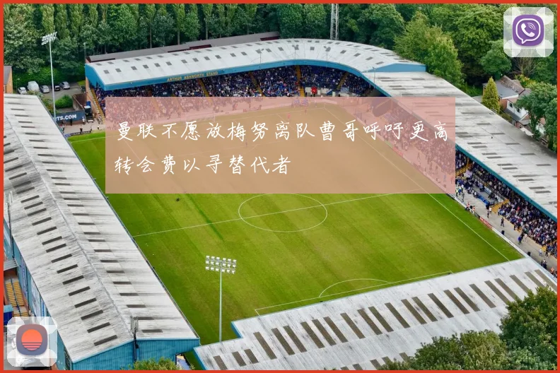 曼联不愿放梅努离队曹哥呼吁更高转会费以寻替代者