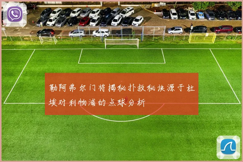 勒阿弗尔门将揭秘扑救秘诀源于杜埃对利物浦的点球分析