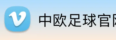 中欧足球官网 Logo